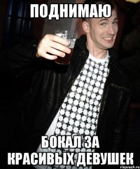 Поднимаю Бокал за красивых девушек