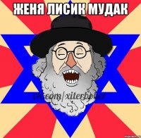 женя лисик мудак 