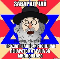 заварил чай продал жанне фриске как лекарство от рака за милион евро