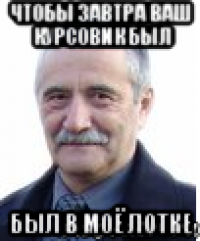 чтобы завтра ваш курсовик был был в моё лотке