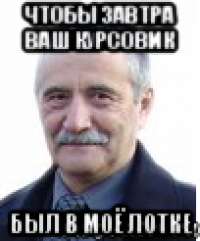 чтобы завтра ваш курсовик был в моё лотке