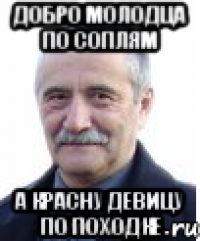 добро молодца по соплям а красну девицу по походке