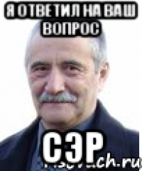 я ответил на ваш вопрос СЭР