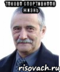 такова спортивнаая жизнь 