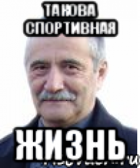 такова спортивная жизнь