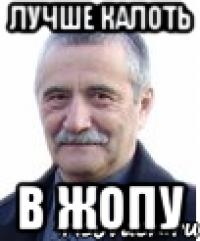 лучше калоть В ЖОПУ