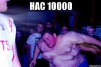 Нас 10000 