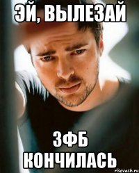 Эй, вылезай ЗФБ кончилась
