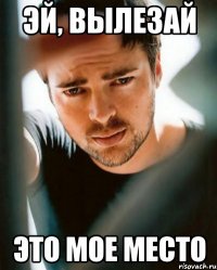 Эй, вылезай это мое место