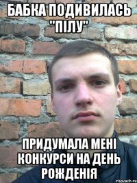 бабка подивилась "пілу" придумала мені конкурси на день рожденія