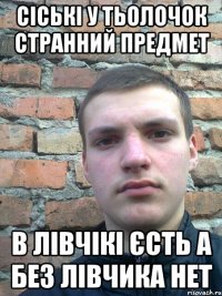 сіські у тьолочок странний предмет в лівчікі єсть а без лівчика нет