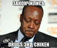 Закончились Drugs энд chiken