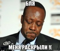 бля меня раскрыли !(