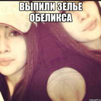 ВЫПИЛИ ЗЕЛЬЕ ОБЕЛИКСА 