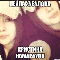 ЛЕЙЛА ХУБУЛОВА КРИСТИНА КАМАРАУЛИ