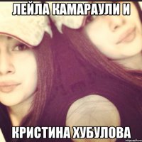 ЛЕЙЛА Камараули и КРИСТИНА Хубулова