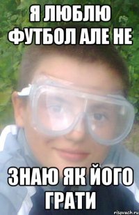 Я люблю футбол але не знаю як його грати