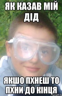 Як казав мій дід якшо пхнеш то пхни до кінця