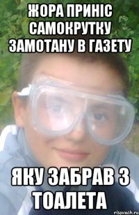 жора приніс самокрутку замотану в газету яку забрав з тоалета