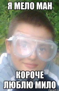 я мело ман короче люблю мило