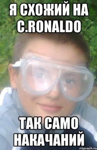 Я Схожий на C.RONALDO так само накачаний