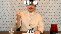иди на хуй