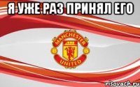 Я уже раз принял его 