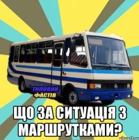  Що за ситуація з маршрутками?