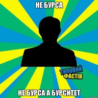 не бурса не бурса а бурситет