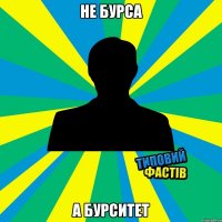 не бурса а бурситет