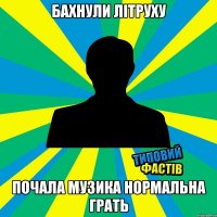бахнули літруху почала музика нормальна грать