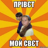прівєт мой свєт