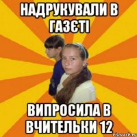 надрукували в газєті випросила в вчительки 12