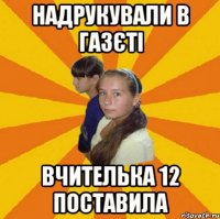 надрукували в газєті вчителька 12 поставила