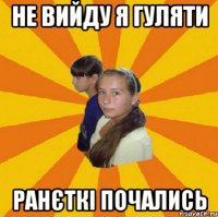 не вийду я гуляти ранєткі почались