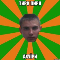Тири пири ахуїри
