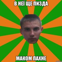 В неї ще пизда Маком пахне
