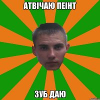 Атвічаю пеінт Зуб даю