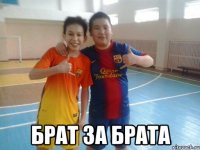  БРАТ ЗА БРАТА