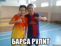  барса рулит