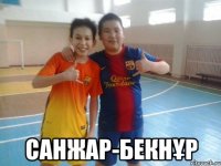  санжар-бекнұр