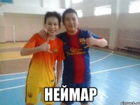  неймар