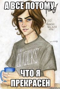 А все потому, что я прекрасен