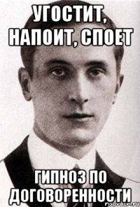 УГОСТИТ, НАПОИТ, СПОЕТ Гипноз по договоренности