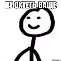 ну охуеть ваще 