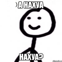 а нахуа нахуа?