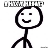 а нахуа нахуа? 