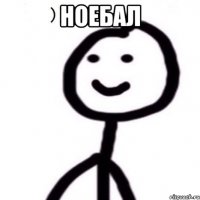 ноебал 