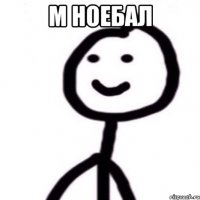 м ноебал 