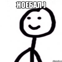 ноебал ) 